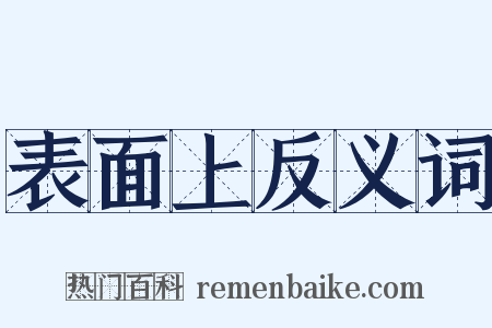 表面上反义词是什么意思的图片